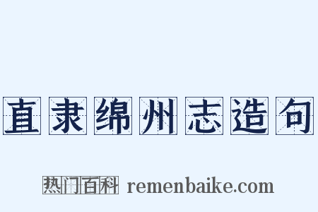 直隶绵州志造句是什么意思的图片